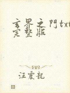 玄界之门txt完整版