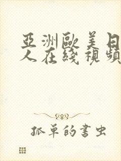 亚洲欧美日韩成人在线视频