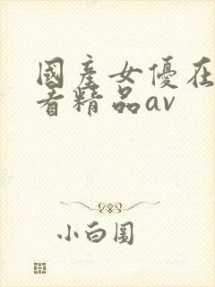 国产女优在线观看精品av
