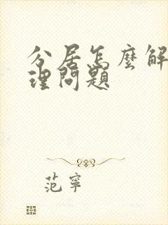 分居怎么解决生理问题封面