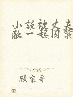 小说被丈夫和情敌一起囚禁免费阅读