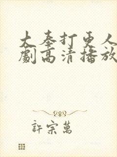 大奉打更人电视剧高清播放封面