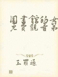 图书馆的女朋友免费观看第一季全集