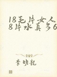 18毛片女人18片水真多60分钟