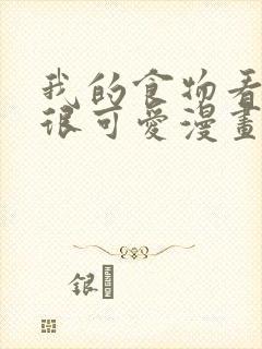 我的食物看起来很可爱漫画书