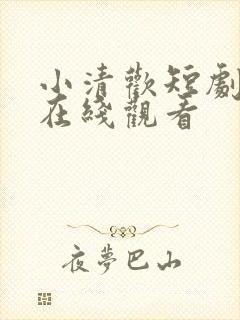 小清欢短剧全集在线观看