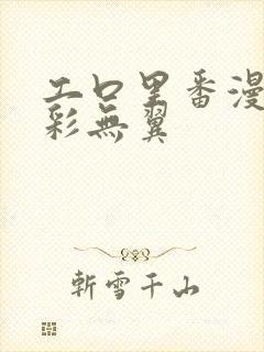 工口里番漫画全彩无翼