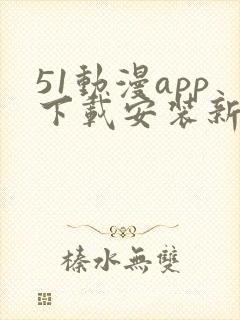 51动漫app下载安装新版