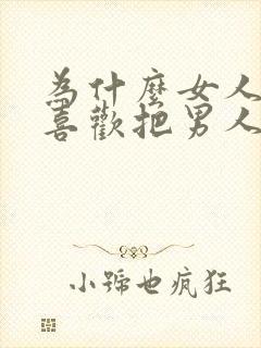 为什么女人出轨喜欢把男人带回家封面