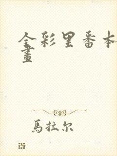 全彩里番本子漫画封面