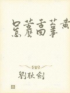 口苦舌苔黄厚是怎么回事封面