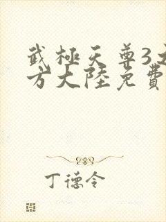 武极天尊3之魔方大陆免费观看