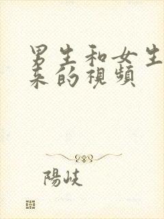 男生和女生操起来的视频