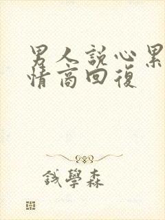 男人说心累了高情商回复