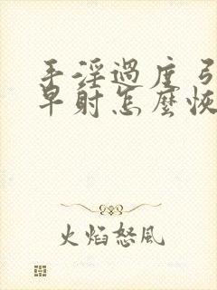 手淫过度 引起早射怎么恢复