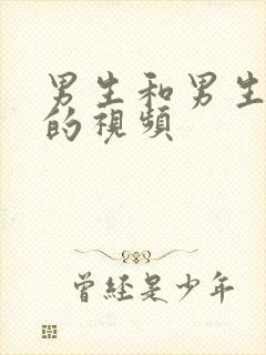 男生和男生操毛的视频