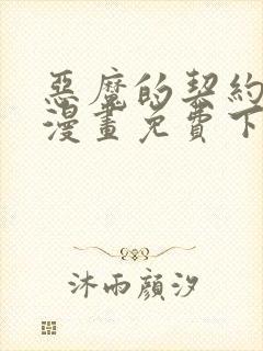 恶魔的契约家人漫画免费下拉式观看