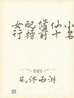 女配修仙小说排行榜前十名封面