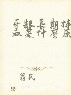 牙龈长期持续出血是什么原因封面