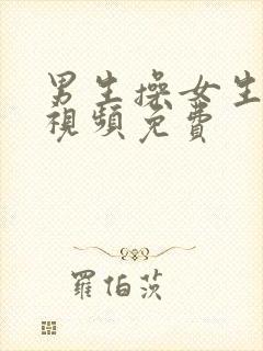 男生操女生逼逼视频免费