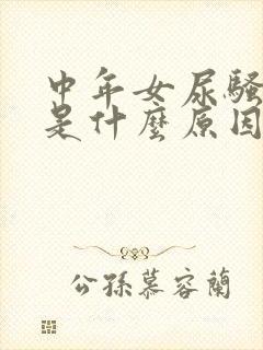 中年女尿骚味重是什么原因