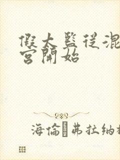 假太监从混在后宫开始