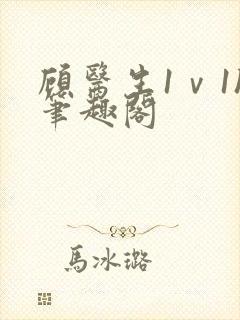 顾医生1ⅴ1h笔趣阁封面