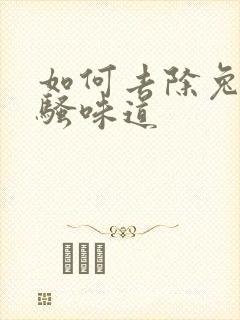 如何去除兔子尿骚味道