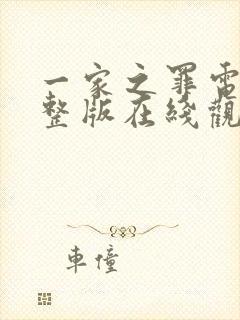 一家之罪电影完整版在线观看免费封面