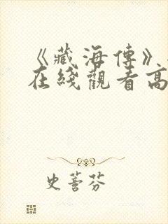 《藏海传》全集在线观看高清免费