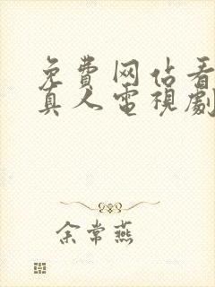 免费网站看大片真人电视剧在线观看