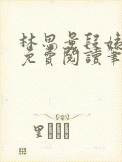 林思量段姨全文免费阅读笔趣阁封面