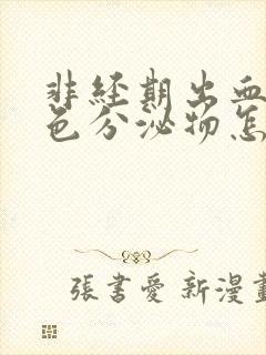 非经期出血是褐色分泌物怎么回事封面