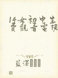 14女初中生免费观看电视剧大学生封面