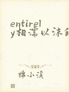 entirely相濡以沫的夜晚