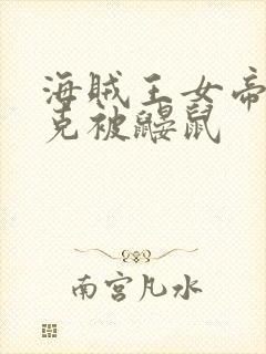 海贼王女帝汉库克被鼹鼠