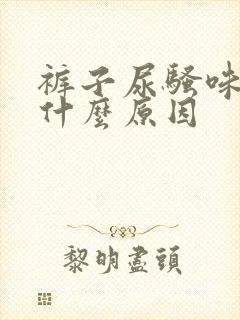 裤子尿骚味重是什么原因