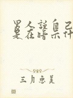 男人说自己老了是在暗示什么