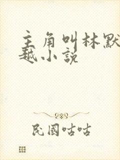 主角叫林默的穿越小说