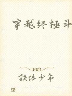 穿越终极斗罗封面