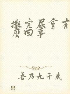 撒完尿会有血怎么回事