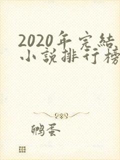 2020年完结小说排行榜前十