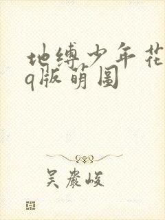 地缚少年花子君q版萌图