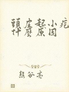 头皮起小疙瘩是什么原因