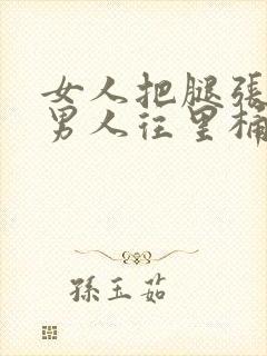 女人把腿张开让男人往里桶