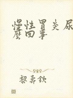 慢性胃炎尿黄怎么回事