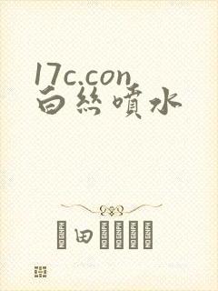 17c.con白丝喷水