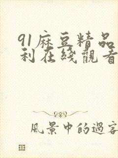 91麻豆精品福利在线观看