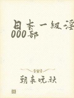 日本一级淫片1000部