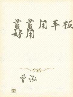 画画用平板哪个好用